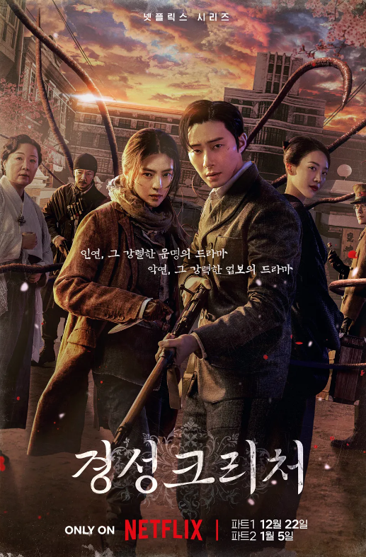 <b>경성크리처</b> 뜻 원작 작가 한소희 <b>박서준</b> <b>수현</b>