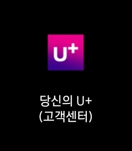 유플러스 집에서 확정기변 하는 방법