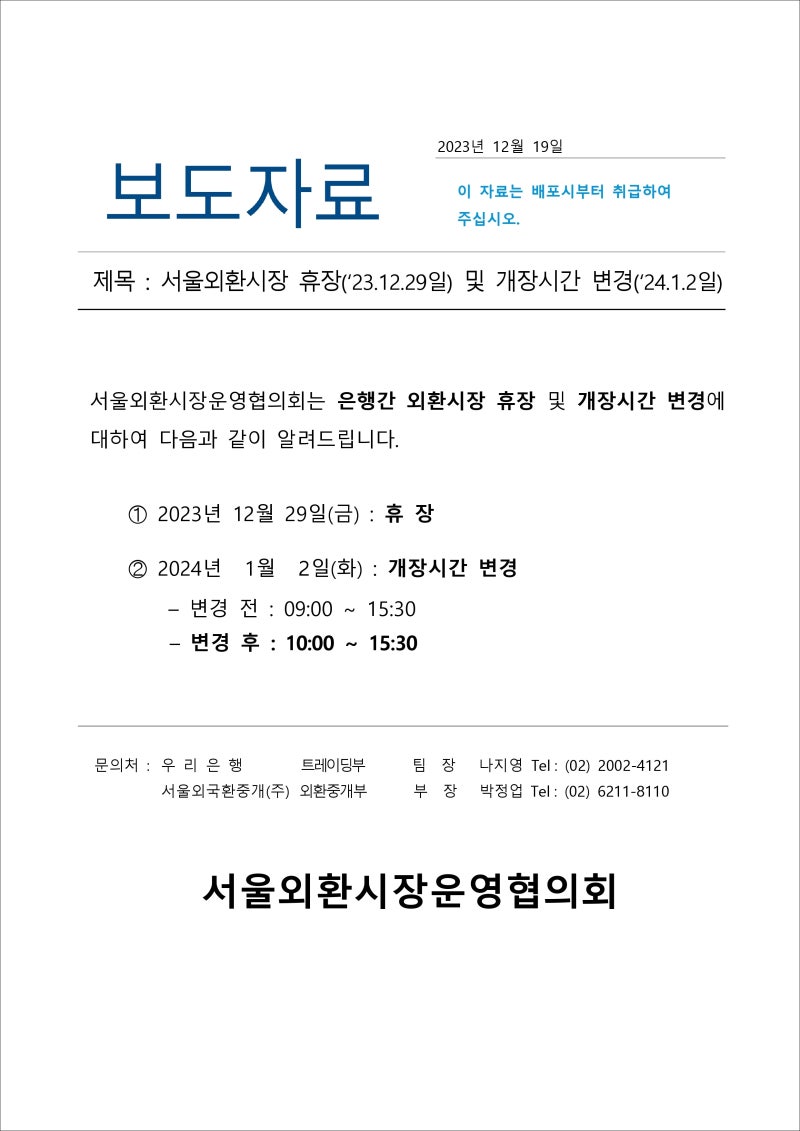 서울외환시장운영협의회 (ft. 12월 29일 외환시장 휴장) : 네이버 블로그
