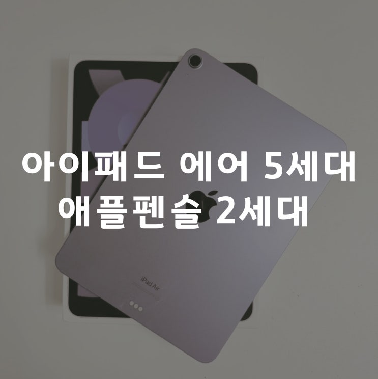  [Apple] 애플 아이패드 에어 5세대 / 애플펜슬 2세대 사용 후기