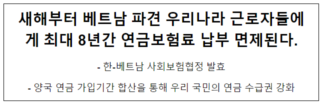 새해부터 베트남 파견 우리나라 근로자들에게 최대 8년간 연금보험료 납부 면제된다 새해부터 베트남 파견 우리나라 근로자들에게 최대 8년간 연금보험료 납부 면제된다