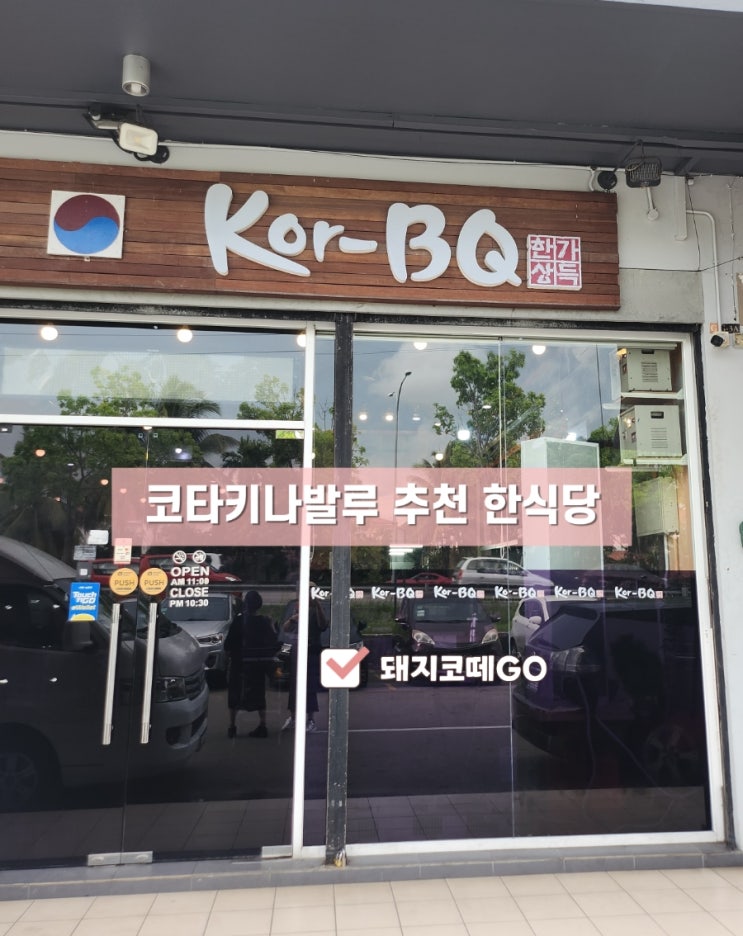  돼지코떼GO_코타키나발루한식당Kor-BQ_코타키나발루코비큐한식당_코타키나발루추천맛집_코타키나발루추천한식당