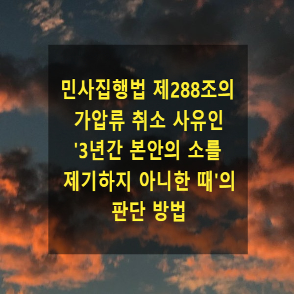  민사집행법 제288조의 가압류 취소 사유인 '3년간 본안의 소를 제기하지 아니한 때'의 판단