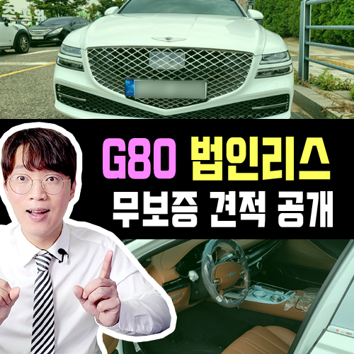  제네시스 G80 법인 사업자 리스 무보증 견적서 [흰색 번호판]