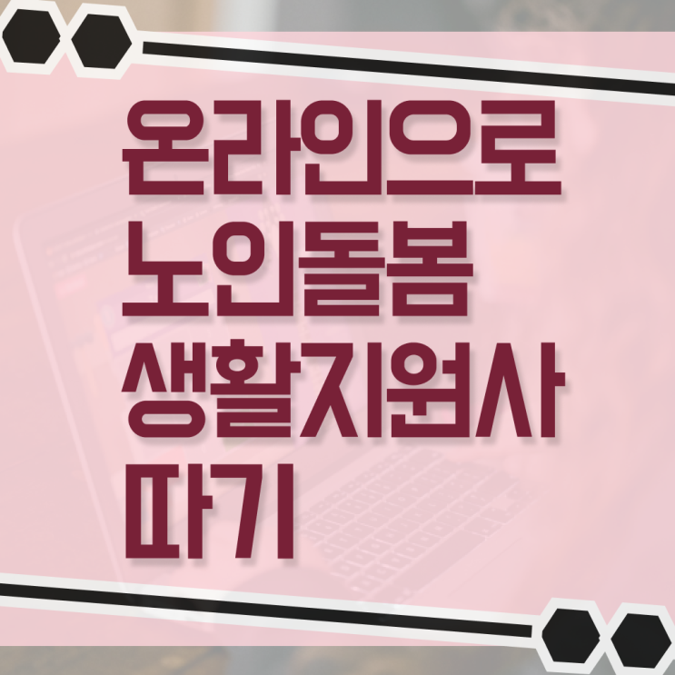  노인돌봄 생활지원사 하는일 자격증 정리해봤어요 .