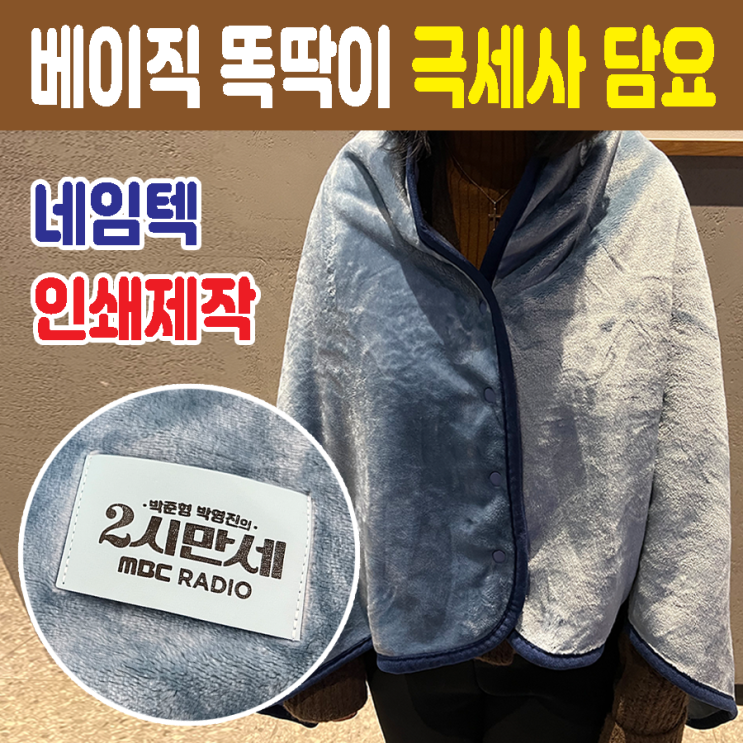  겨울 판촉물 베이직 똑딱이 극세사 담요 주문제작