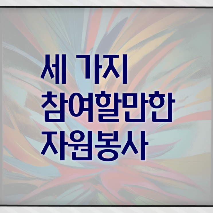  자원봉사지도사 1급 자격증 진로 궁금증 해결 ~
