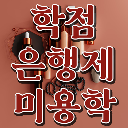  학은제 기간 미용학 플래너 필수 정보 여기에 !