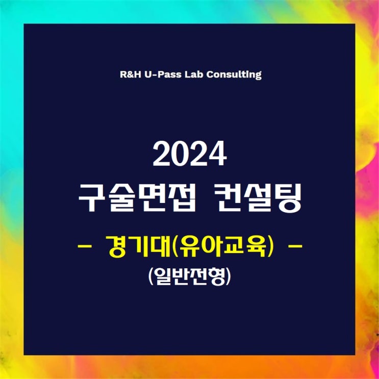 [경기대(유아교육)/일반학생] 2024학년도 정시 면접컨설팅 신청 방법