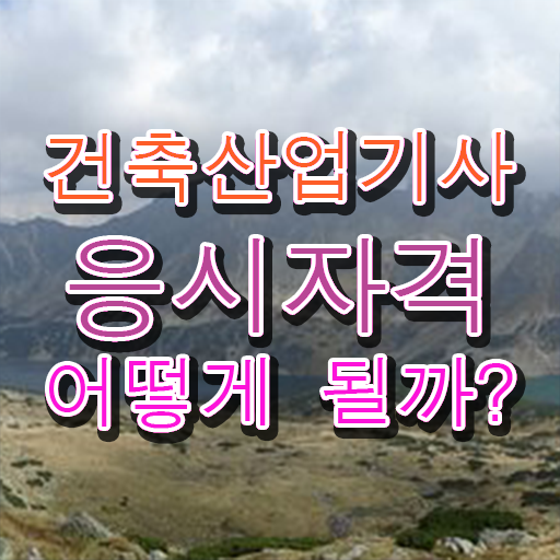 건축산업기사 궁금하다면 !