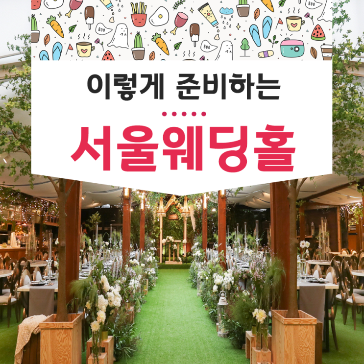 서울 웨딩홀 준비 계약하는 방법 총정리