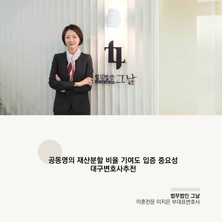  공동명의 재산분할 비율 기여도 입증 중요성 대구변호사추천