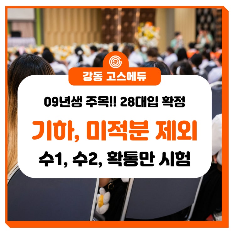  [2028 대입, 09수능] 09년생 대입제도 확정 ①  수능수학 (수1, 수2, 확통) _ 명일동 고등수학학원