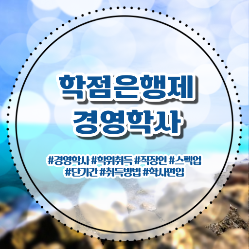  학은제 경영학사 학위 자격증 전망