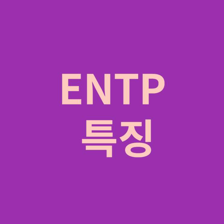  ENTP 성격 특징과 어울리는 직업
