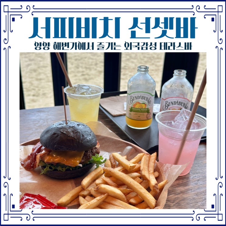 겨울에 방문한 양양 서피비치 선셋바 위치 영업시간