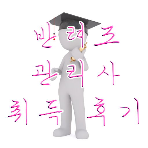  반려조관리사 1급 자격증 진로 필수 정보 수록 ~