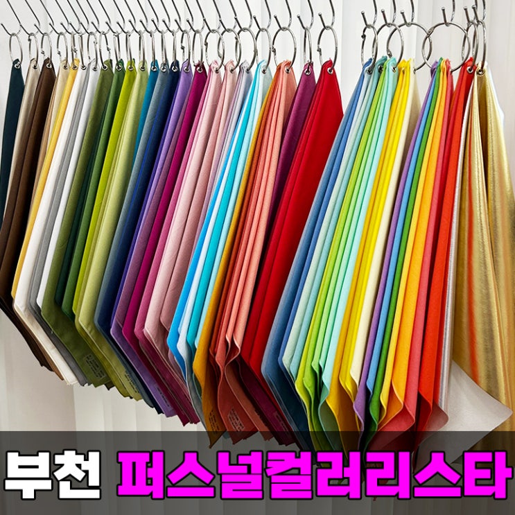  부천 퍼스널컬러 진단 가을 뮤트 확정 퍼스널컬러리스타 검사 가격