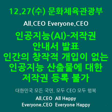  [문화체육관광부] 인공지능(AI)-저작권 안내서 발표로 시장의 불확실성 해소하고, 안무·건축 등 ‘저작권 사각지대’ 없앤다. 저작권 강국 실현을 위한 4대 전략