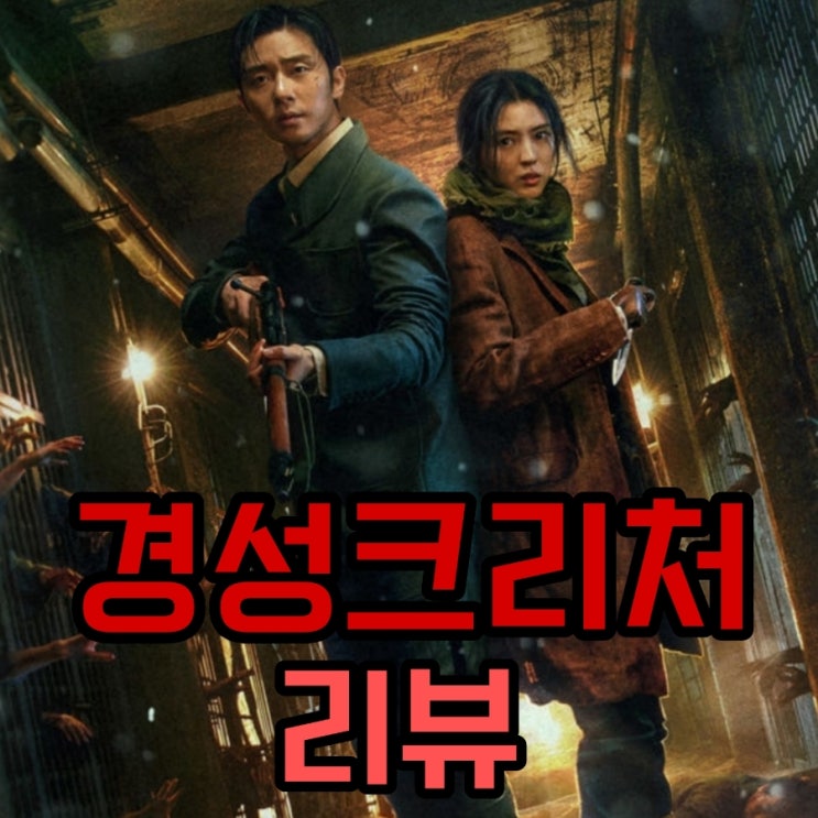 경성크리처 등장인물로 본 줄거리 및 결말 파트2 공개일