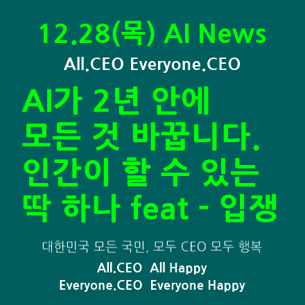  12.28(목) AI  News-AI가 2년 안에 모든 걸 바꿉니다 - 구글 X에 CBO였던 모 가댓이 Diary of a CEO 팟캐스트에 나와서 한 얘기들을 입쟁 채널 요약.