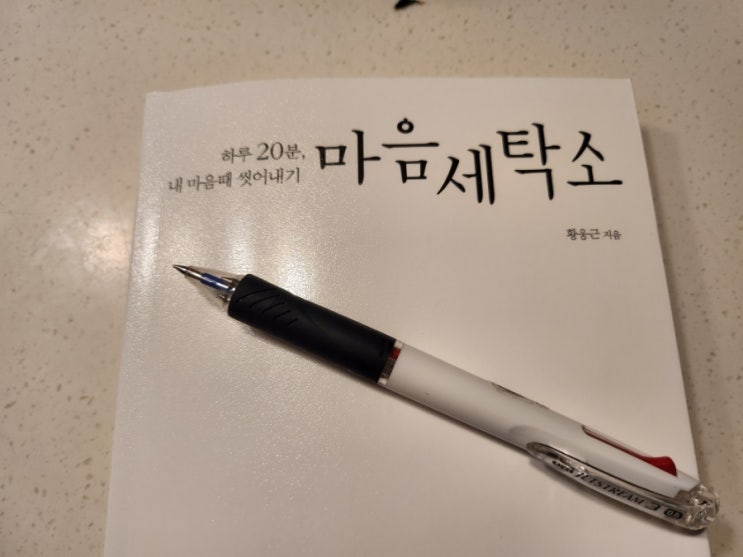  아침 책읽기. 마음세탁소 황웅근