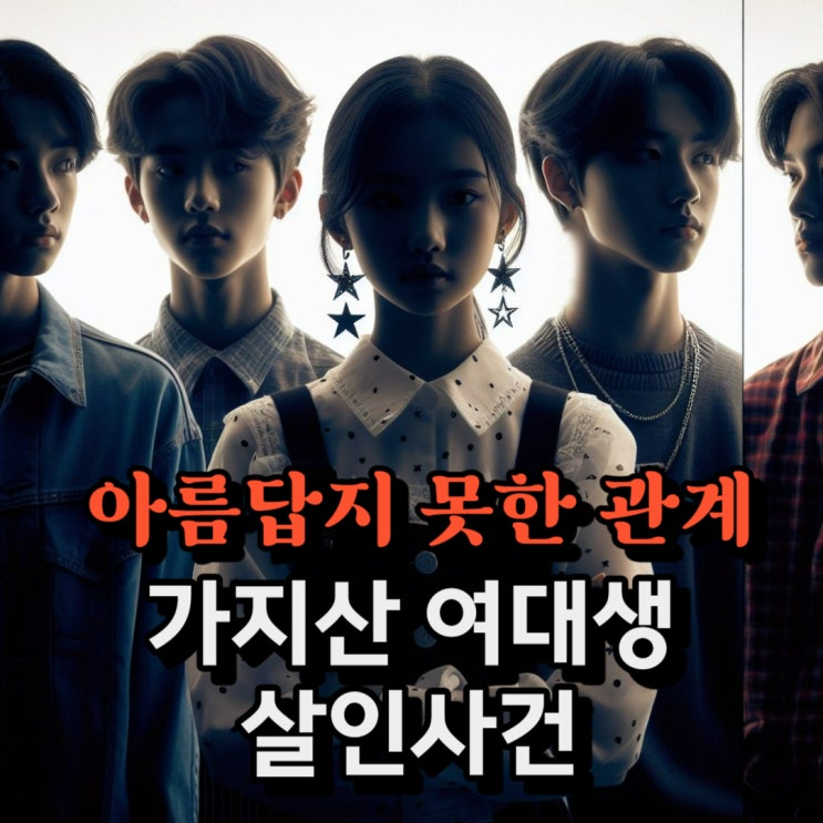 [아름답지 못한 관계] <b>가지산 여대생 살인사건</b>