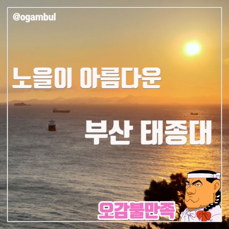  부산 태종대 전망대와 영도등대에서 만나는 석양 진 바다