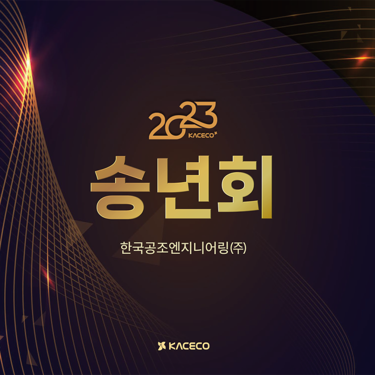 한국공조엔지니어링 2023 송년회