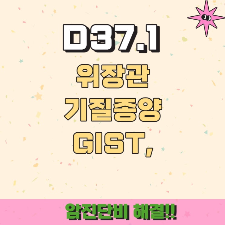  위장관기질종양(GIST),D37.1/D37.2 암진단비 보상 결론내야