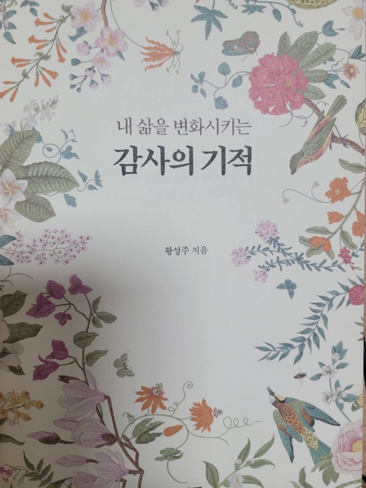 행복한 인생을 위한 책 내 삶을 변화시키는 감사의 기적 황성주 행복한 인생을 위한 책 내 삶을 변화시키는 감사의 기적 황성주