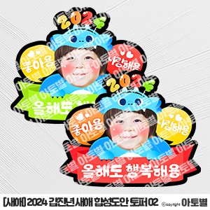  어린이집 새해 합성도안 토퍼, 청룡 합성도안 토퍼, 청룡 토퍼, 새해 토퍼, 2024 갑진년 토퍼, 설날 합성도안, 설날 토퍼, 새해 환경구성, 설날 환경구성, 용 합성도안 토퍼