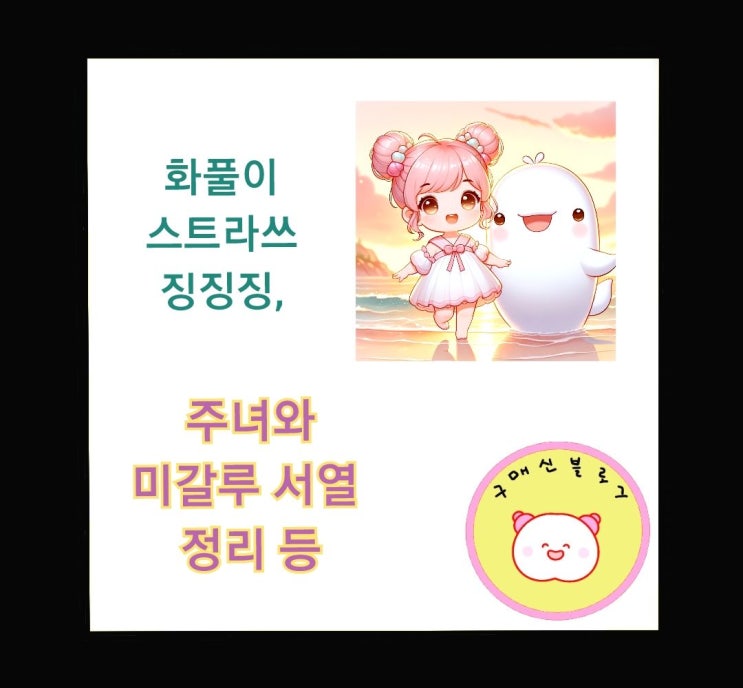  달리한테 낚인 분풀이, 주녀와 미갈루 서열 정리