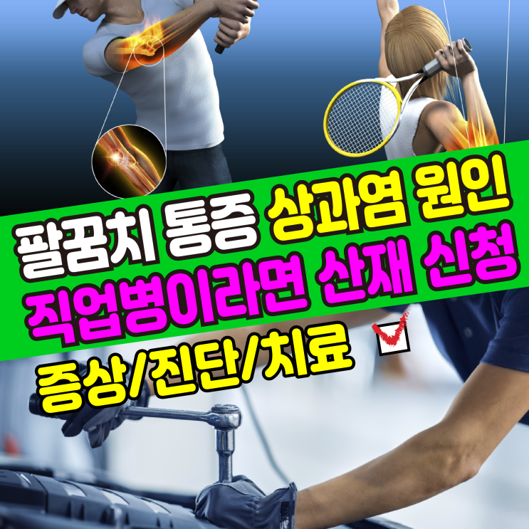  [건강정보] 팔꿈치 통증 상과염(증상,진단,치료,원인) 직업병이라면 산재보험 신청