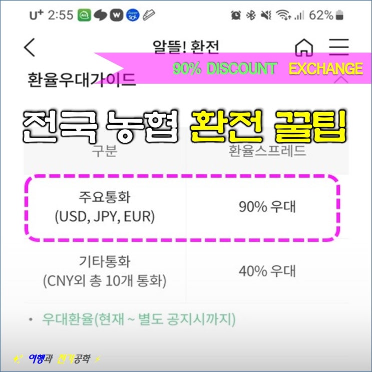  환전 우대환율 90% 전국 지방 포함 방법 :) 농협 올원뱅크!!