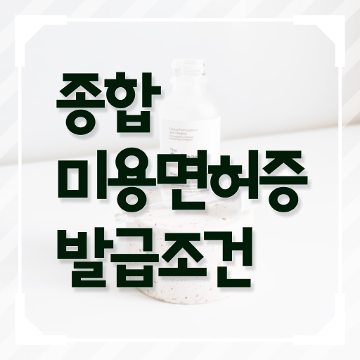  헤어미용자격증 필기 후기 알고 싶은 정보 여기에 .