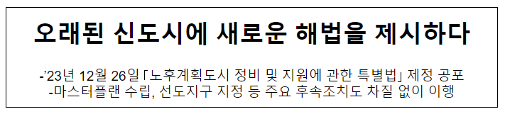 오래된 신도시에 새로운 해법을 제시하다