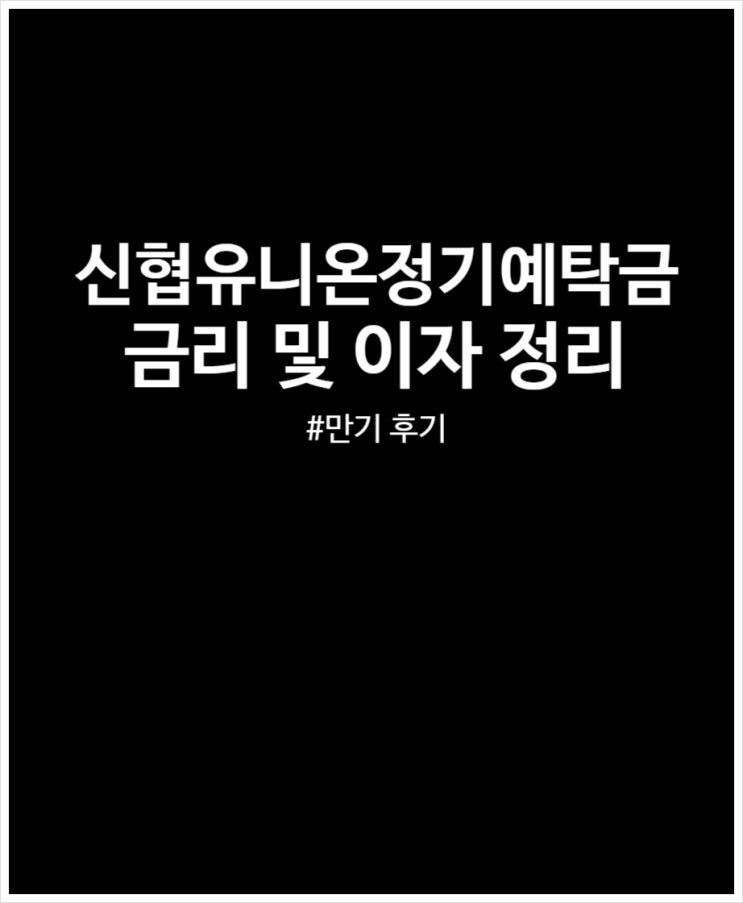  신협 유니온정기예탁금 예금 금리 5.2% 만기 이자 계산해 봤어요