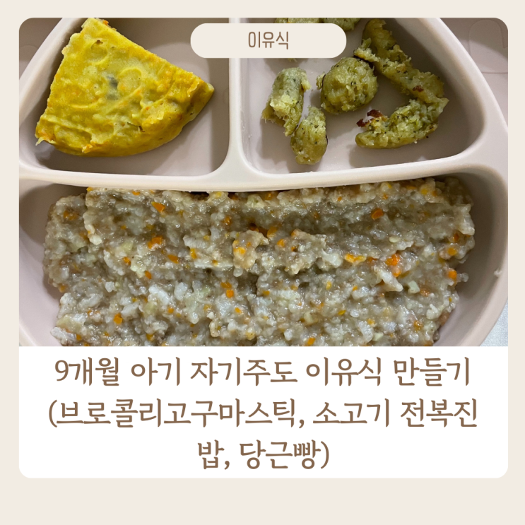  9개월 아기 자기 주도 이유식 만들기(브로콜리 고구마스틱, 소고기 전복 진밥, 당근 빵)