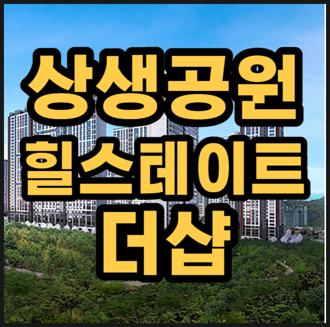  힐스테이트 더샵 상생공원 분양가