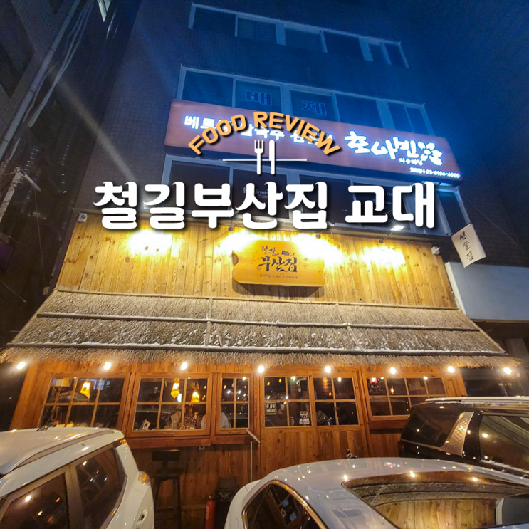  교대 술집 옛 분위기 그대로 살린 철길부산집