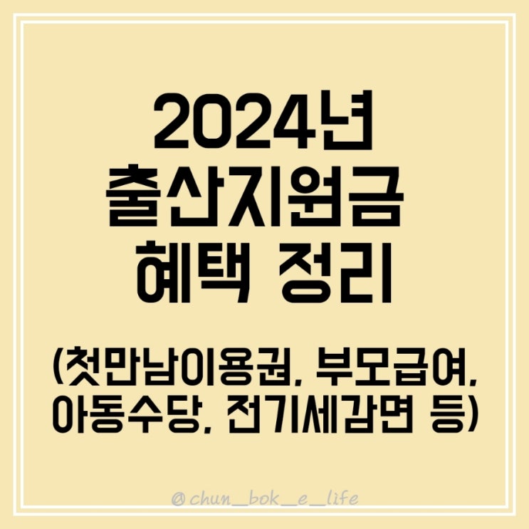  2024년 출산지원금 혜택 (첫만남이용권, 부모급여, 아동수당, 전기세 감면) 신청방법 및 지원 대상 등