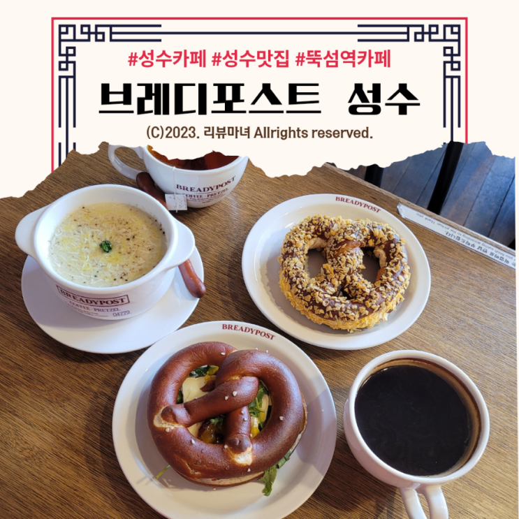  뚝섬역 카페_프레즐 맛집_브레디포스트 성수