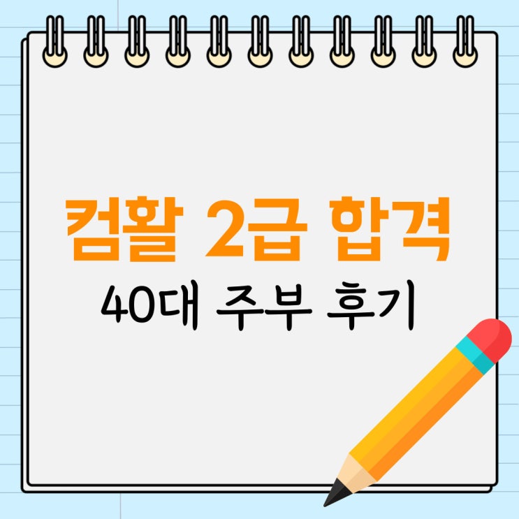 컴활 2급 필기 독학 40대 주부 합격 후기 컴활 2급 필기 독학 40대 주부 합격 후기