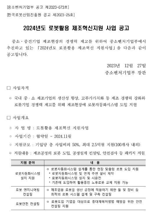 2024년 로봇활용 제조혁신지원 사업 공고 2024년 로봇활용 제조혁신지원 사업 공고