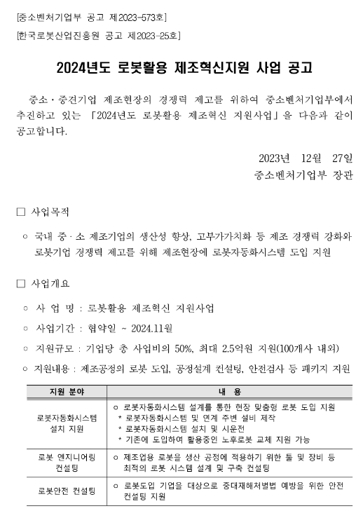 2024년 로봇활용 제조혁신지원 사업 공고