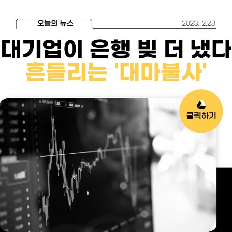  오늘의뉴스 내년 상반기 '스트레스 DSR'도입...대출한도 최대 ?% 축소 23년12월28일 경제뉴스