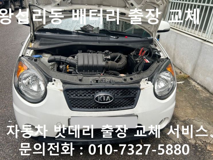  왕십리동 모닝 배터리 교체 자동차 밧데리 방전 출장 교환