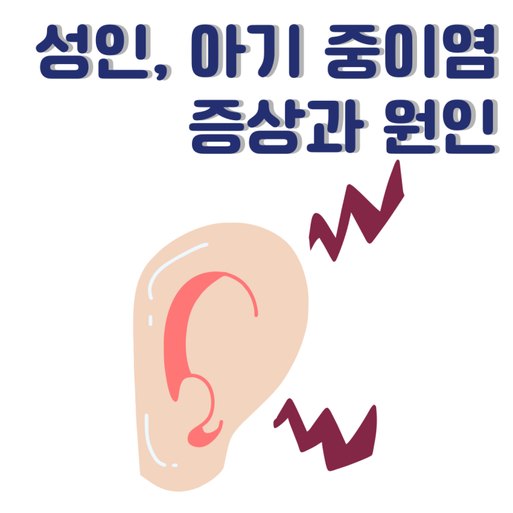  성인 아기 중이염 증상 원인 차이점 알아보기