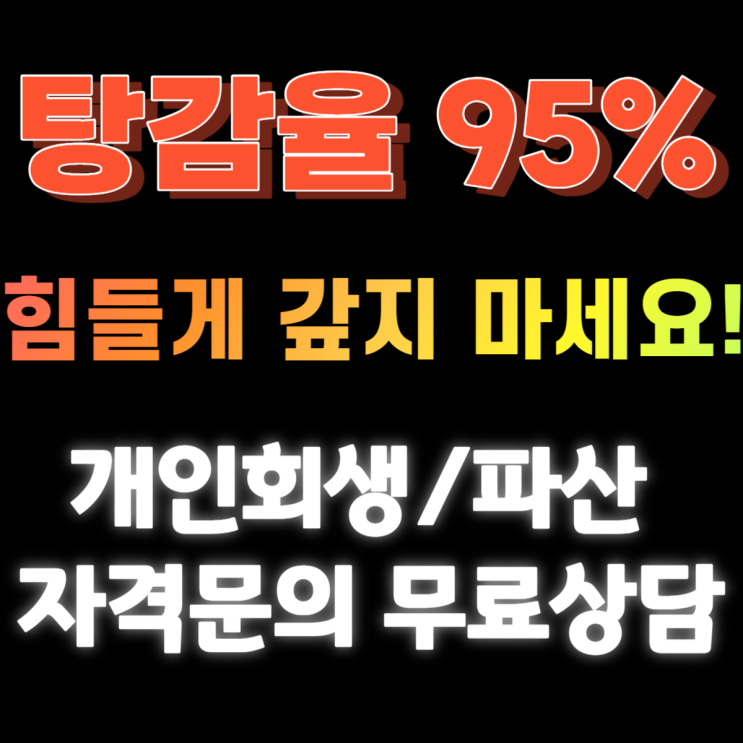 개인회생 파산 신청 자격 무료조회 법률사무소 창덕 실시간 상담